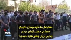 معترضان به خودروسازی آذویکو شعار می‌دهند: اژه‌ای،‌ دزدی به این بزرگی چطور هنوز ندیدی؟