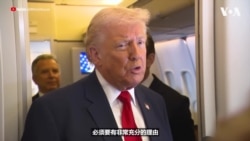 特朗普总统：“必须有充分的理由”才有可能向伊朗派遣地面部队 