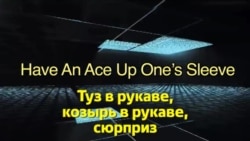 Английский за минуту - Have An Ace Up One’s Sleeve - Kозырь в рукаве