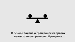 Раздел VII Закона о Гражданских правах 1964 года