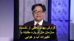 گزارش بهنام ناطقی از نشست سازمان ملل درباره مقابله با تغییرات آب و هوایی