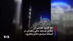 جو شدید امنیتی در مقابل مسجد مکی زاهدان در آستانه مراسم «ختم بخاری»