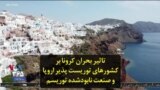 تاثیر بحران کرونا بر کشورهای توریست پذیر اروپا و صنعت نابودشده توریسم