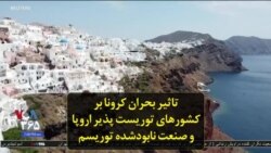 تاثیر بحران کرونا بر کشورهای توریست پذیر اروپا و صنعت نابودشده توریسم