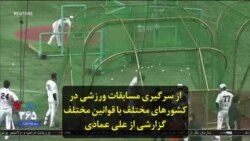 از سرگیری مسابقات ورزشی در کشورهای مختلف با قوانین مختلف؛ گزارشی از علی عمادی