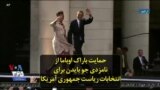 حمایت باراک اوباما از نامزدی جو بایدن برای انتخابات ریاست جمهوری آمریکا