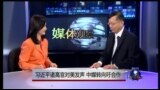 媒体观察: 习近平诸高官对美发声 中媒转向吁合作