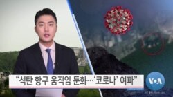 [VOA 뉴스] “석탄 항구 움직임 둔화…‘코로나’ 여파”