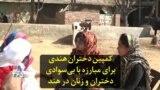 کمپین دختران هندی برای مبارزه با بی‌سوادی دختران و زنان در هند