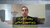 ریچارد گلدبرگ: رژیم جمهوری اسلامی نماینده مردم ایران نیست