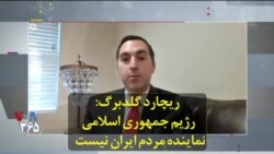 ریچارد گلدبرگ: رژیم جمهوری اسلامی نماینده مردم ایران نیست