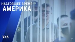 «Настоящее время. Америка» – 6 июля 2021