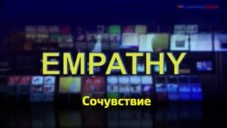 Газетная лексика с «Голосом Америки» – Empathy – сочувствие