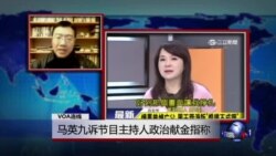 VOA连线：马英九诉节目主持人政治献金指称