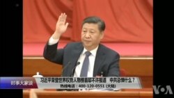 时事大家谈:习近平荣登世界权势人物榜首却不许报道,中共忌惮什么?