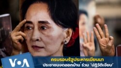 ครบรอบรัฐประหารเมียนมา ประชาชนร่วม 'ปฏิวัติเงียบ'