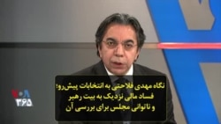 نگاه مهدی فلاحتی به انتخابات پیش‌رو؛ فساد مالی نزدیک به بیت رهبر و ناتوانی مجلس برای بررسی آن