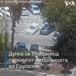 Дупка проголта автомобил