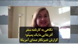 نگاهی به کارنامه سفر آفریقایی مایک پمپئو؛ گزارش خبرنگار صدای آمریکا