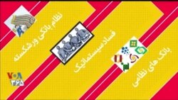 دیدبان شهروند| نقش بانکهای نظامی در اقتصاد ورشکسته جمهوری اسلامی