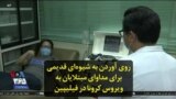 روی آوردن به شیوه‌ای قدیمی برای مداوای مبتلایان به ویروس کرونا در فیلیپین