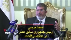 محمد مرسی، رئیس جمهوری سابق مصر در دادگاه درگذشت