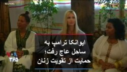 ایوانکا ترامپ به ساحل عاج رفت؛ حمایت از تقویت زنان