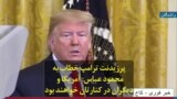 پرزیدنت ترامپ خطاب به محمود عباس: آمریکا و دیگران در کنارتان خواهند بود