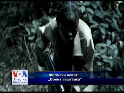 Филмски осврт: „Воена вештерка“