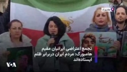 تجمع اعتراضی ایرانیان مقیم هامبورگ: مردم ایران دربرابر ظلم ایستاده‌اند