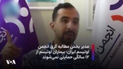 مدیر بخش مطالبه گری انجمن اوتیسم ایران: بیماران اوتیسم از ۱۲ سالگی حمایت نمی‌شوند