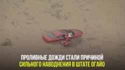 Наводнение в Огайо
