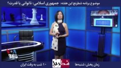 معرفی برنامه| شطرنج: «جمهوری اسلامی؛ ناتوانی یا قدرت» با حضور آلبرت بوته‌ساز، شیرین عبادی، نجات بهرامی و عطا هودشتیان