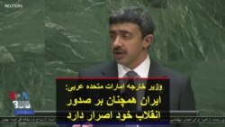 وزیر خارجه امارات متحده عربی: ایران همچنان بر صدور انقلاب خود اصرار دارد