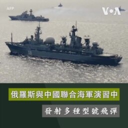 俄羅斯在與中國聯合海軍演習中 發射多種型號飛彈
