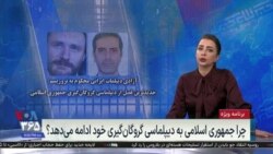 ویژه برنامه: آزادی دیپلمات ایرانی محکوم به تروریسم؛ جدیدترین فصل از دیپلماسی گروگان‌گیری جمهوری اسلامی