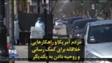 راهکارهای خلاقانه مردم در آمریکا برای کمک‌رسانی و روحیه دادن به یکدیگر در دوران همه‌گیری کرونا
