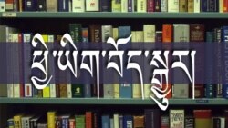 ཕྱི་ཡིག་བོད་སྒྱུར་དང་བོད་སྐད་ཇེ་ཕྱུག