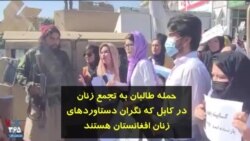 حمله طالبان به تجمع زنان در کابل که نگران دستاوردهای زنان افغانستان هستند