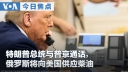 VOA今日焦点 (2026年10月10日) 特朗普与普京通话，俄罗斯将向美国供应柴油