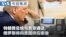 Mandarin TV Show VOA Today thumbnail 20261010