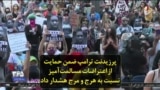 پرزیدنت ترامپ ضمن حمایت از اعتراضات مسالمت‌آمیز نسبت به هرج و مرج هشدار داد