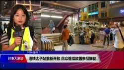 VOA连线(李逸华)：港铁太子站重新开放 民众继续放置祭品鲜花