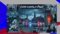 گزارش نرگس صبا در برنامه تفسیر خبر: ترور به سبک جمهوری اسلامی در اروپا