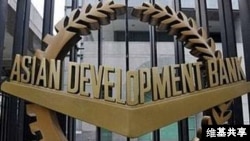 Asiya İnkişaf Bankı (Asian Development Bank)