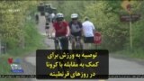 توصیه به ورزش برای کمک به مقابله با کرونا در روزهای قرنطینه