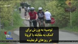 توصیه به ورزش برای کمک به مقابله با کرونا در روزهای قرنطینه