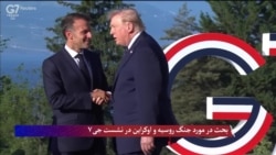 اوکراین در محور نشست جی۷
