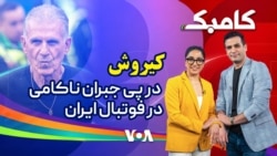 کامبک روز بیست و سوم - کیروش در پی جبران ناکامی در فوتبال ایران