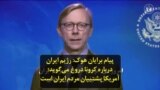 پیام برایان هوک: رژیم ایران درباره کرونا دروغ می‌گوید؛ آمریکا پشتیبان مردم ایران است